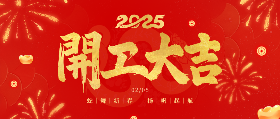 春風(fēng)啟新程&nbsp;開(kāi)工節(jié)節(jié)高&nbsp;|&nbsp;四川祥鋒瑞建設(shè)工程有限公司開(kāi)工大吉！