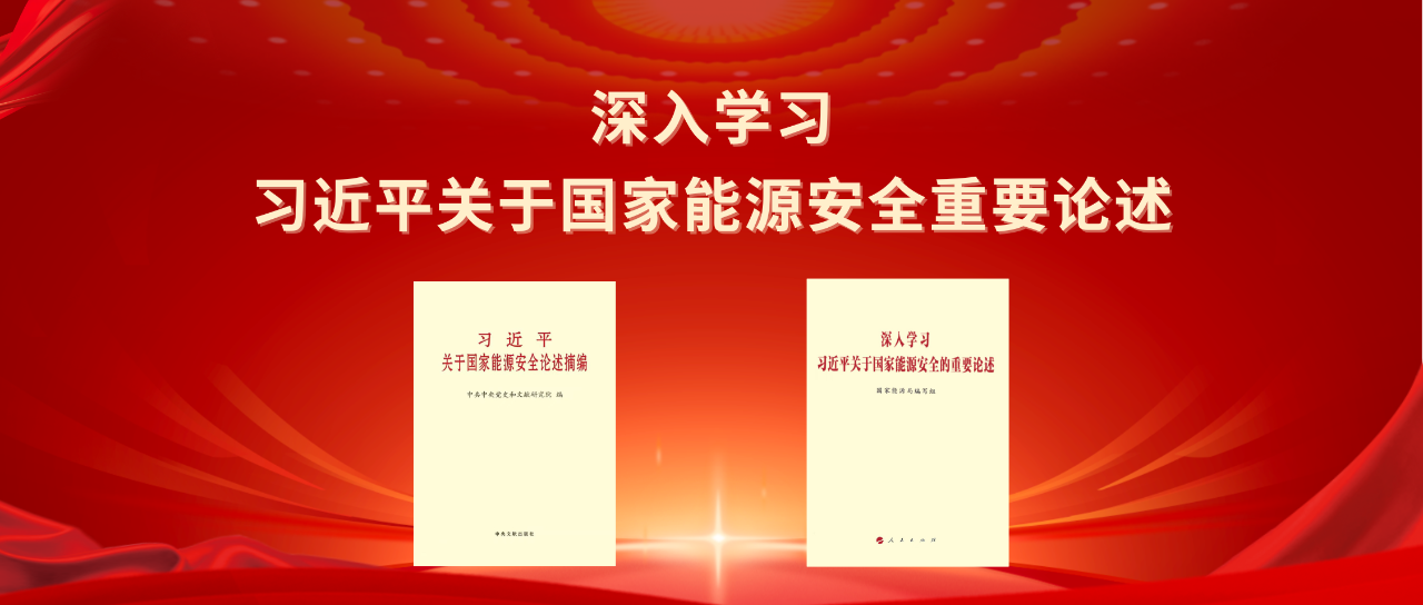 能源金句丨習(xí)近平關(guān)于國(guó)家能源安全重要論述